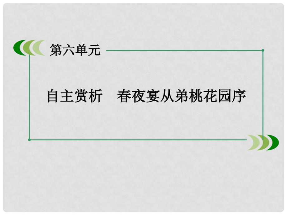 高中语文 第6单元 自主赏析 夜宴从弟桃花园序课件 新人教版选修《中国古代诗歌散文欣赏 》_第3页