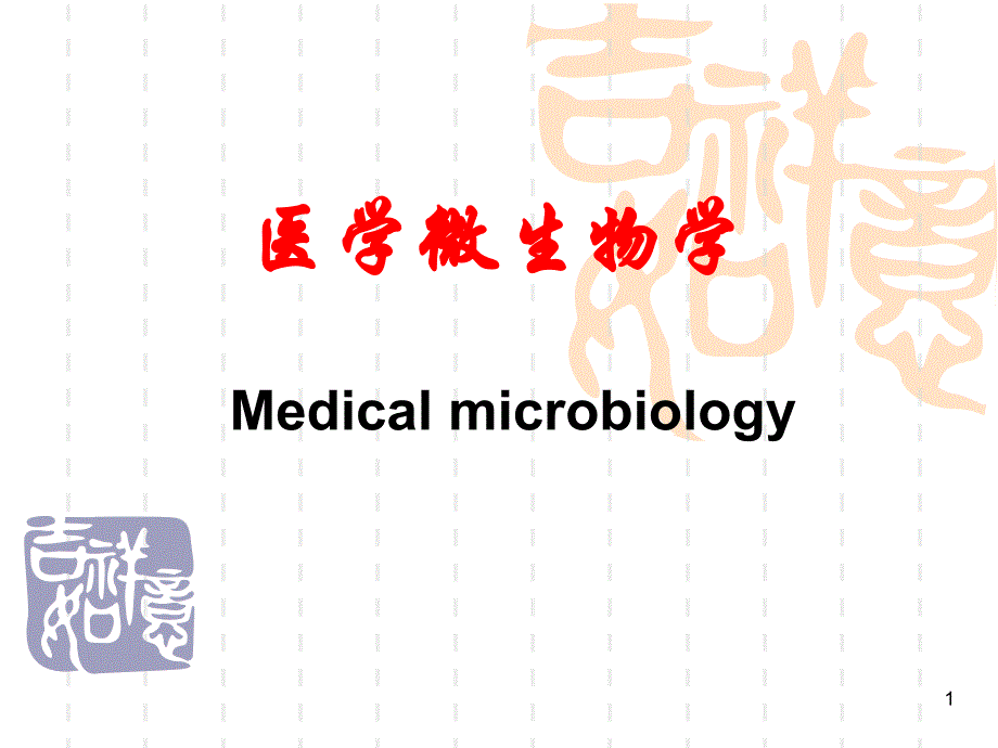 医学微生物学肠杆菌科_第1页