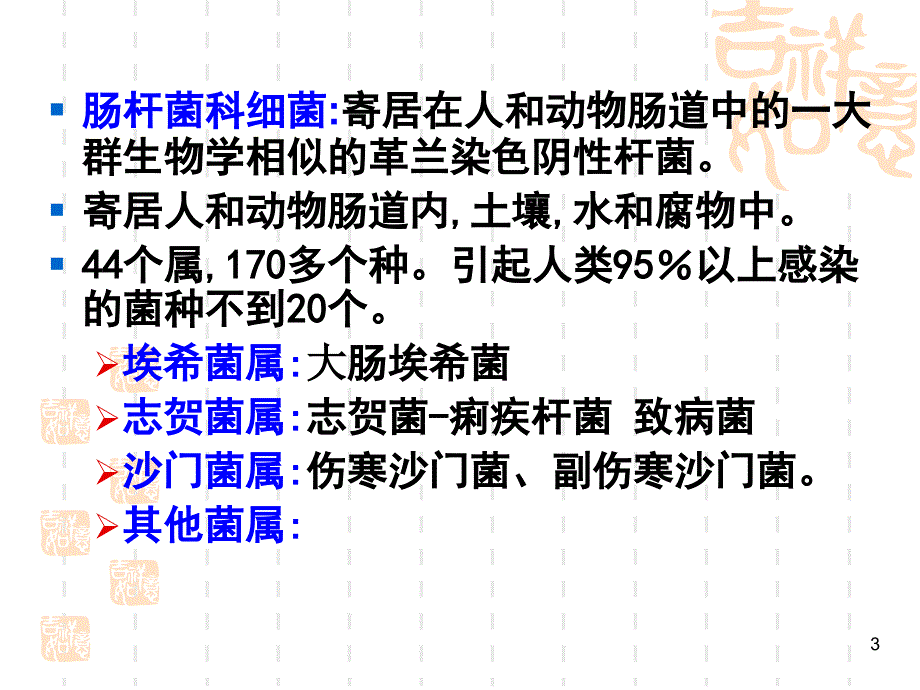 医学微生物学肠杆菌科_第3页