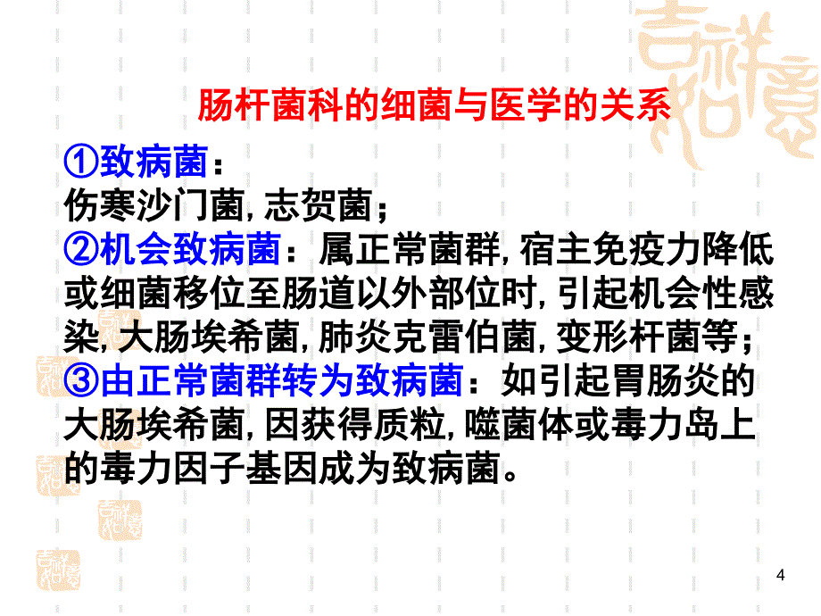 医学微生物学肠杆菌科_第4页