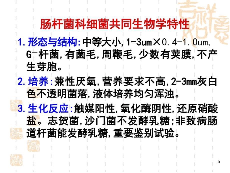 医学微生物学肠杆菌科_第5页