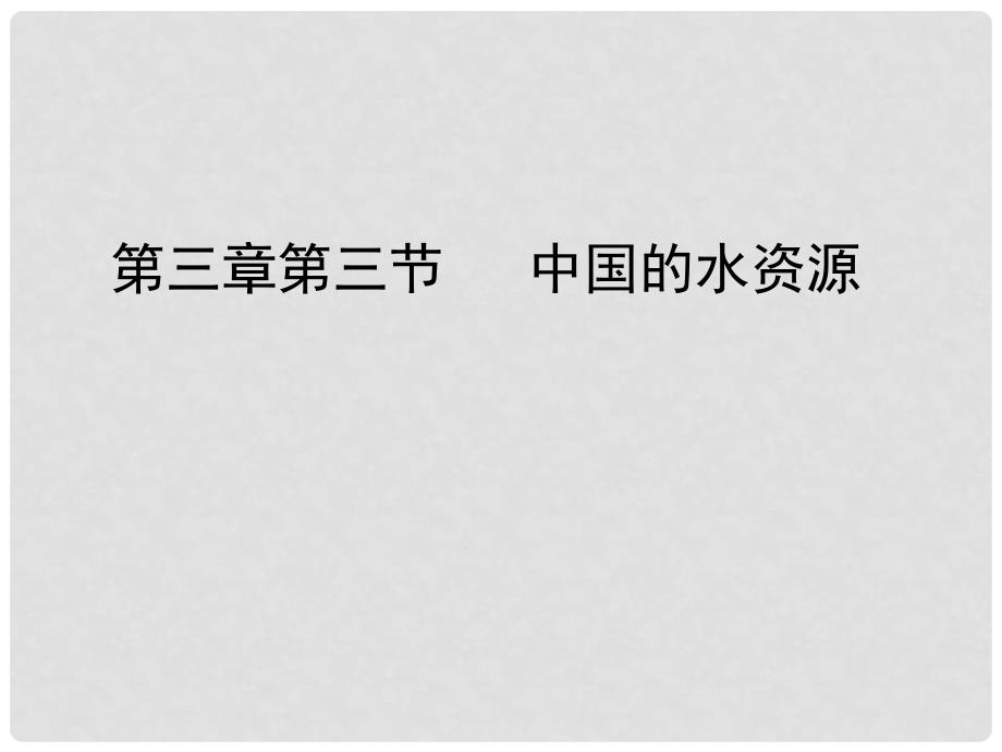 广东省佛山市顺德区大良顺峰初级中学八年级地理上册《中国水资源》教学课件 粤教版_第2页