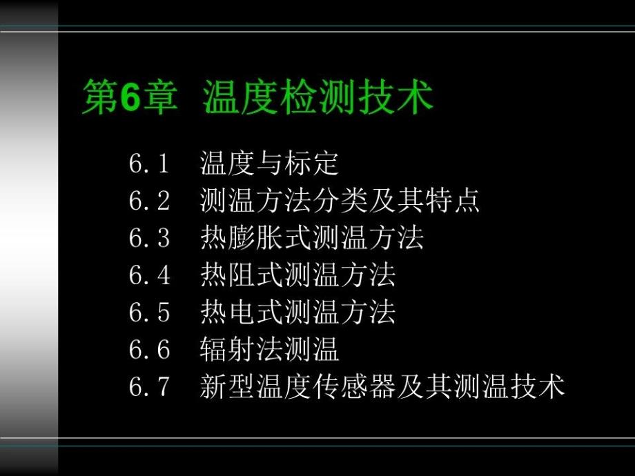 《温度检测技术》PPT课件.ppt_第1页