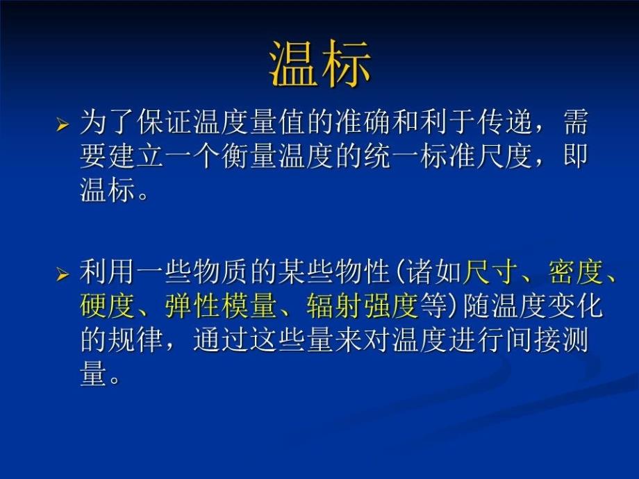 《温度检测技术》PPT课件.ppt_第4页