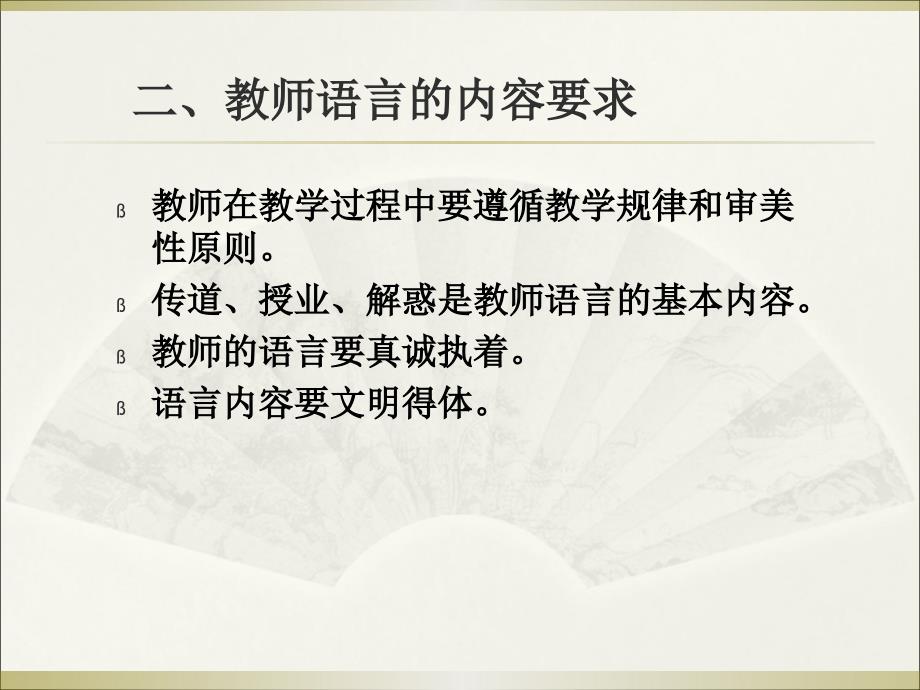 教师礼仪课件第四章教师语言_第4页