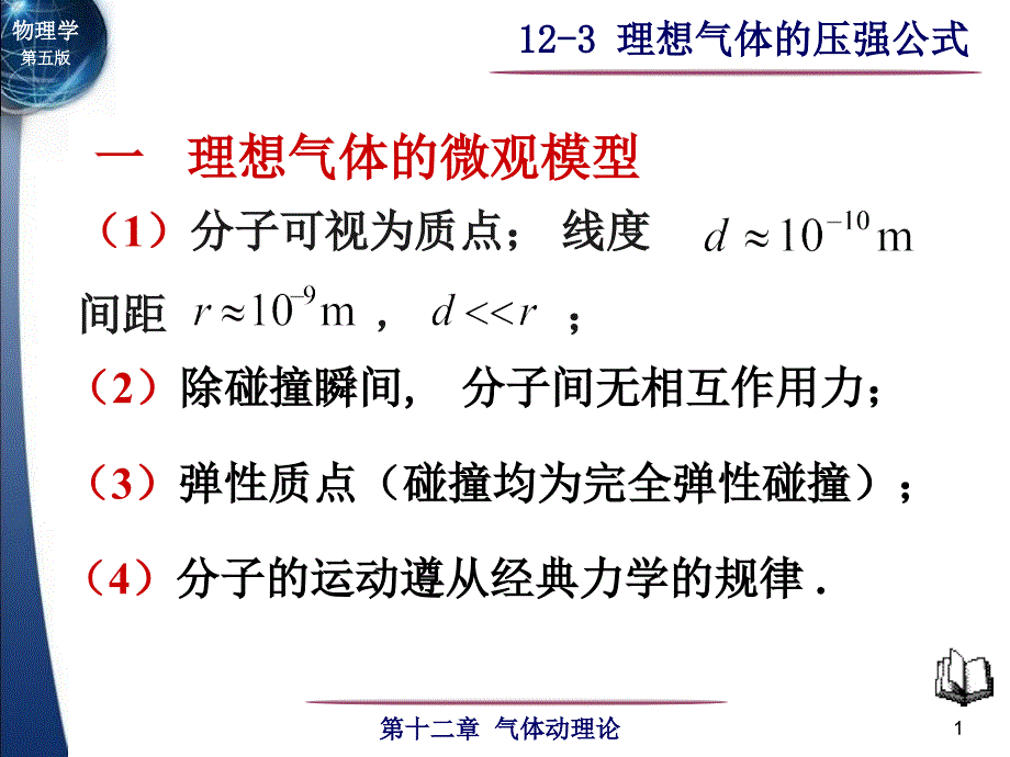 理想气体压强公式课件_第1页