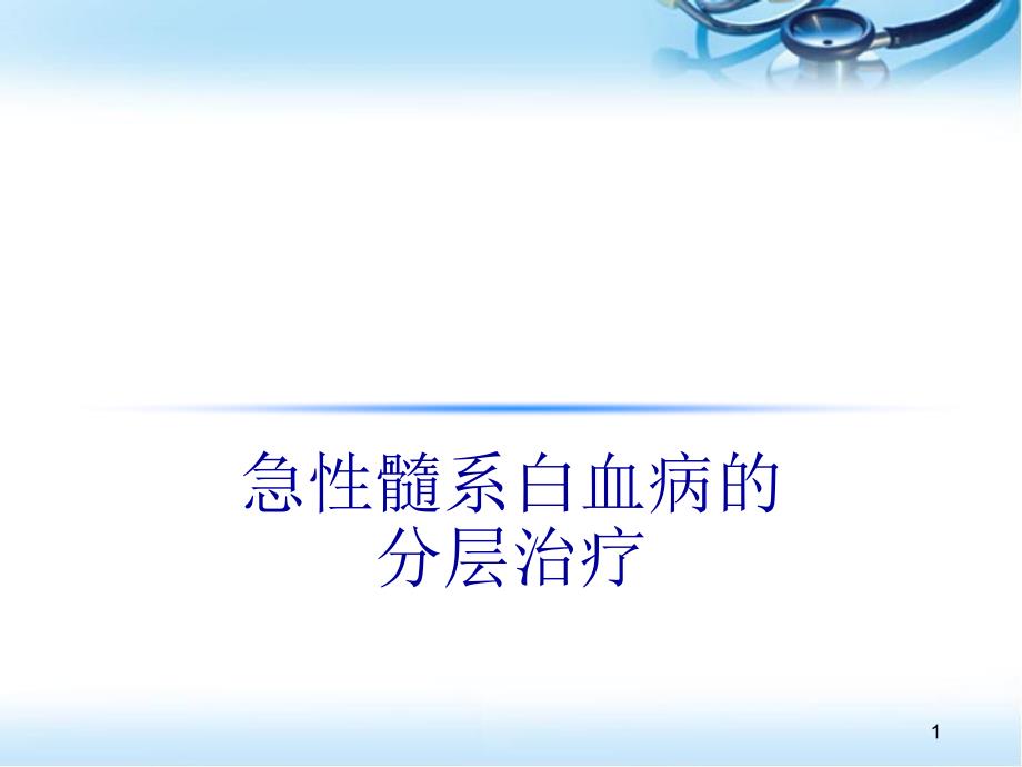 优质课件急性髓系白血病的分层治疗_第1页