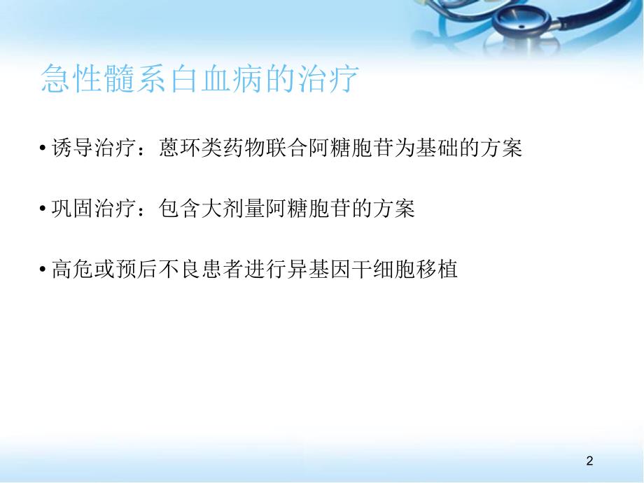 优质课件急性髓系白血病的分层治疗_第2页