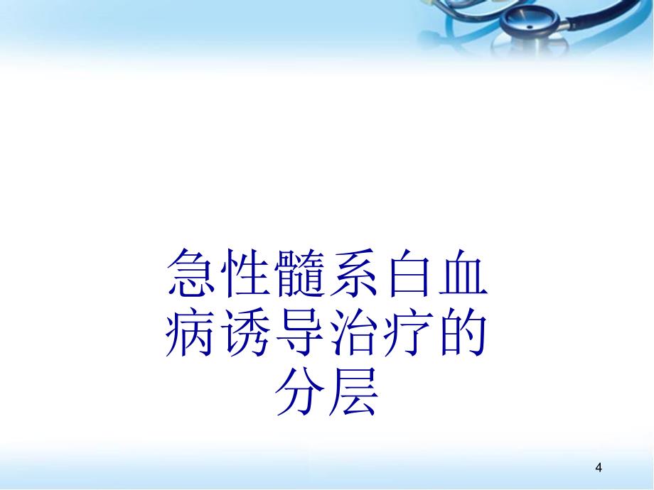 优质课件急性髓系白血病的分层治疗_第4页