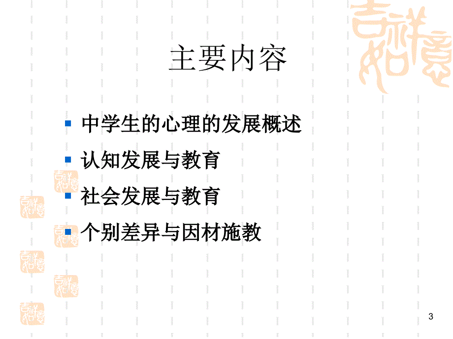 中学生的心理发展与教育.ppt_第3页