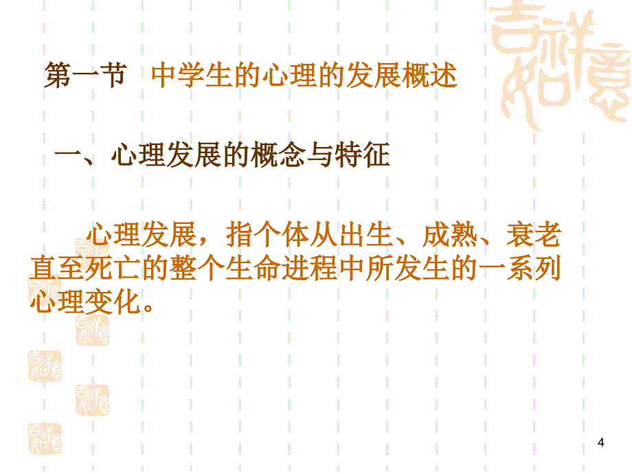 中学生的心理发展与教育.ppt_第4页