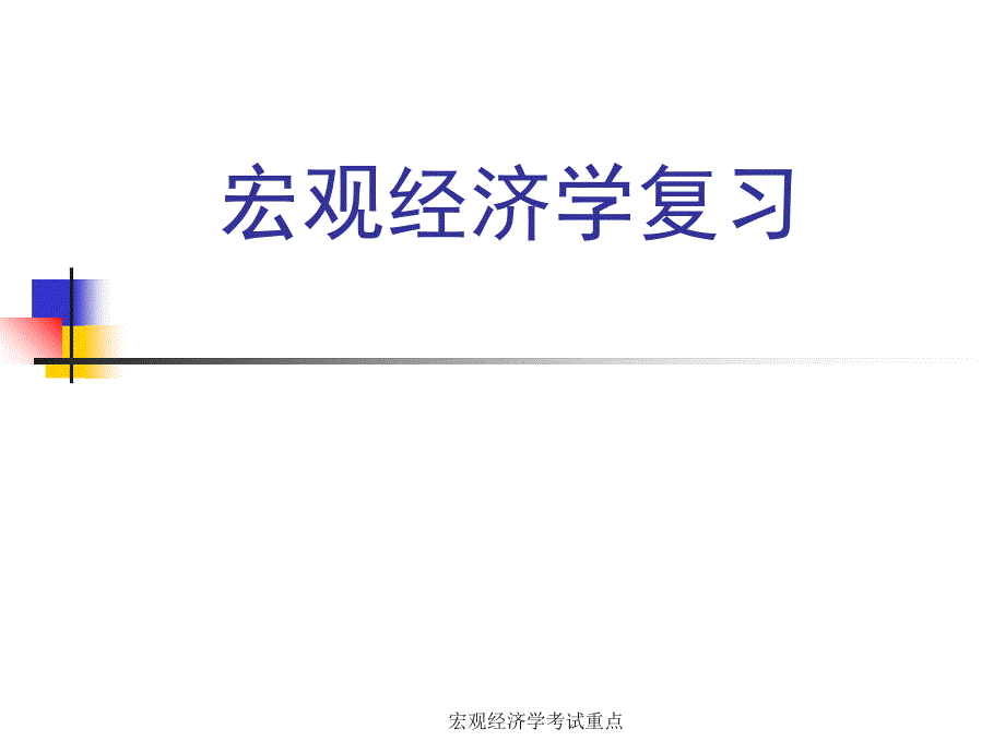 宏观经济学考试重点课件_第1页