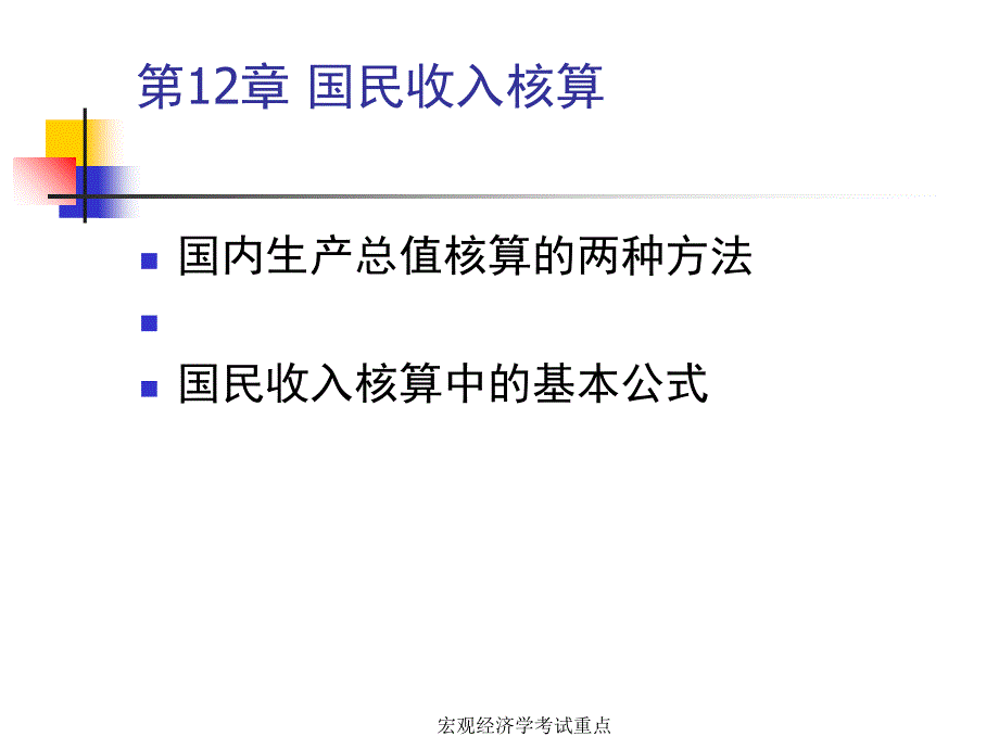 宏观经济学考试重点课件_第3页