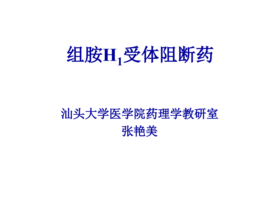 药理学精品教学(汕头大学)h1受体阻断药_第1页