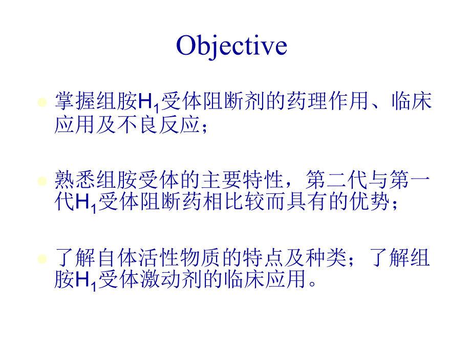 药理学精品教学(汕头大学)h1受体阻断药_第2页