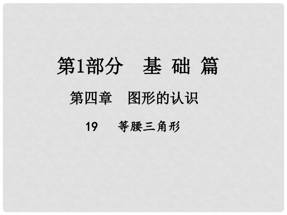 江西省中考数学总复习 第四章 图形的认识 19 等腰三角形课件_第1页