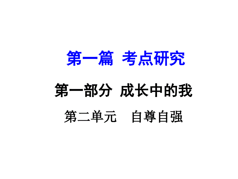 河南政治第一篇考点研究第一部分成长中的我第二单元自尊自强课件共83张_第1页