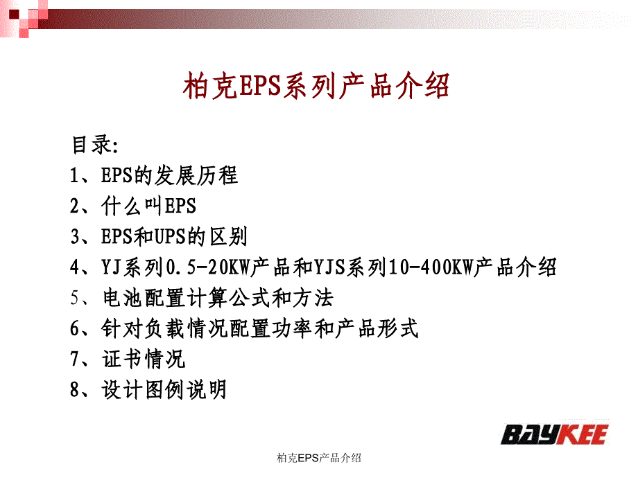 柏克EPS产品介绍课件_第2页