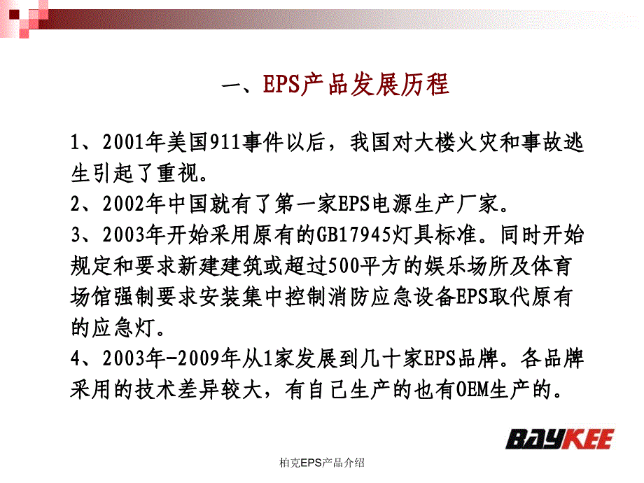 柏克EPS产品介绍课件_第3页