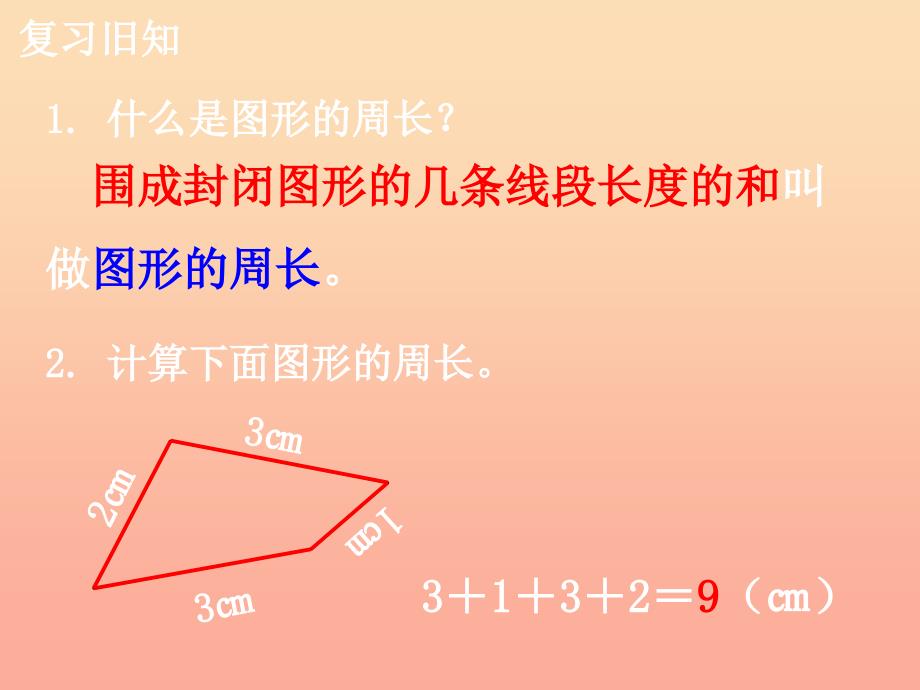 2019三年级数学上册 第6单元 长方形和正方形的周长教学课件 冀教版.ppt_第3页