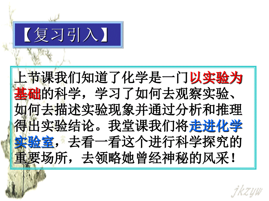 九年级化学《走进化学实验室》ppt课件4-_第3页