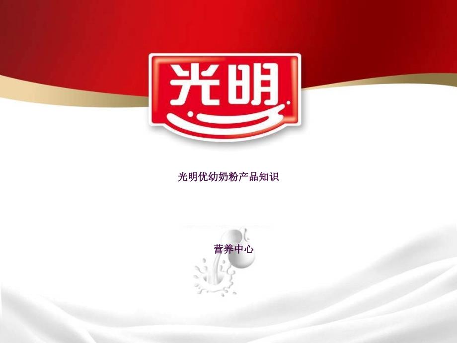 光明优幼产品知识ppt课件_第1页