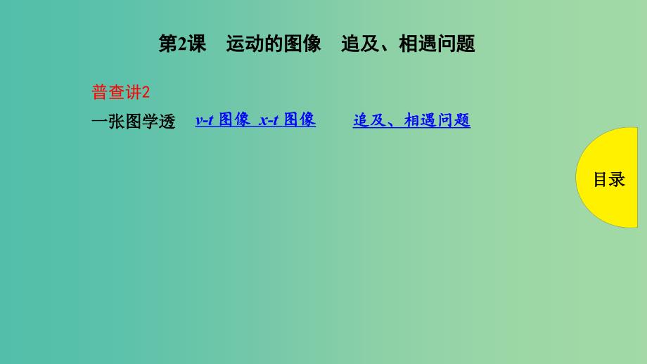 2019版高考物理总复习 第2课 运动的图像 追及、相遇问题课件.ppt_第1页