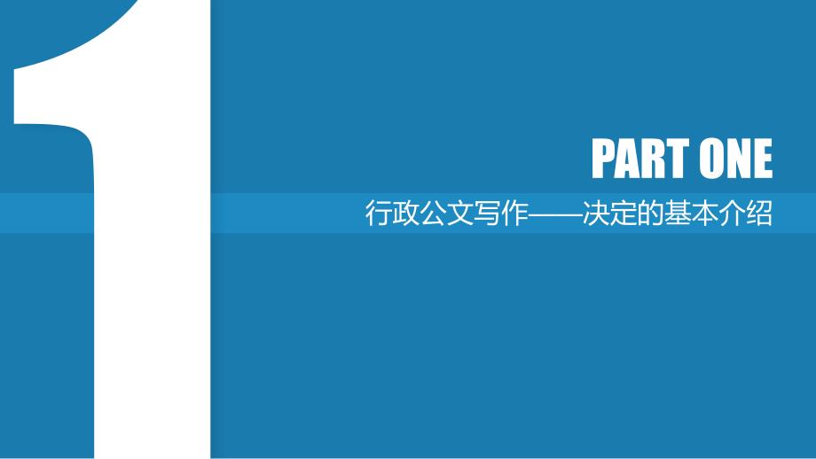 决定行政公文的行文格式_第3页