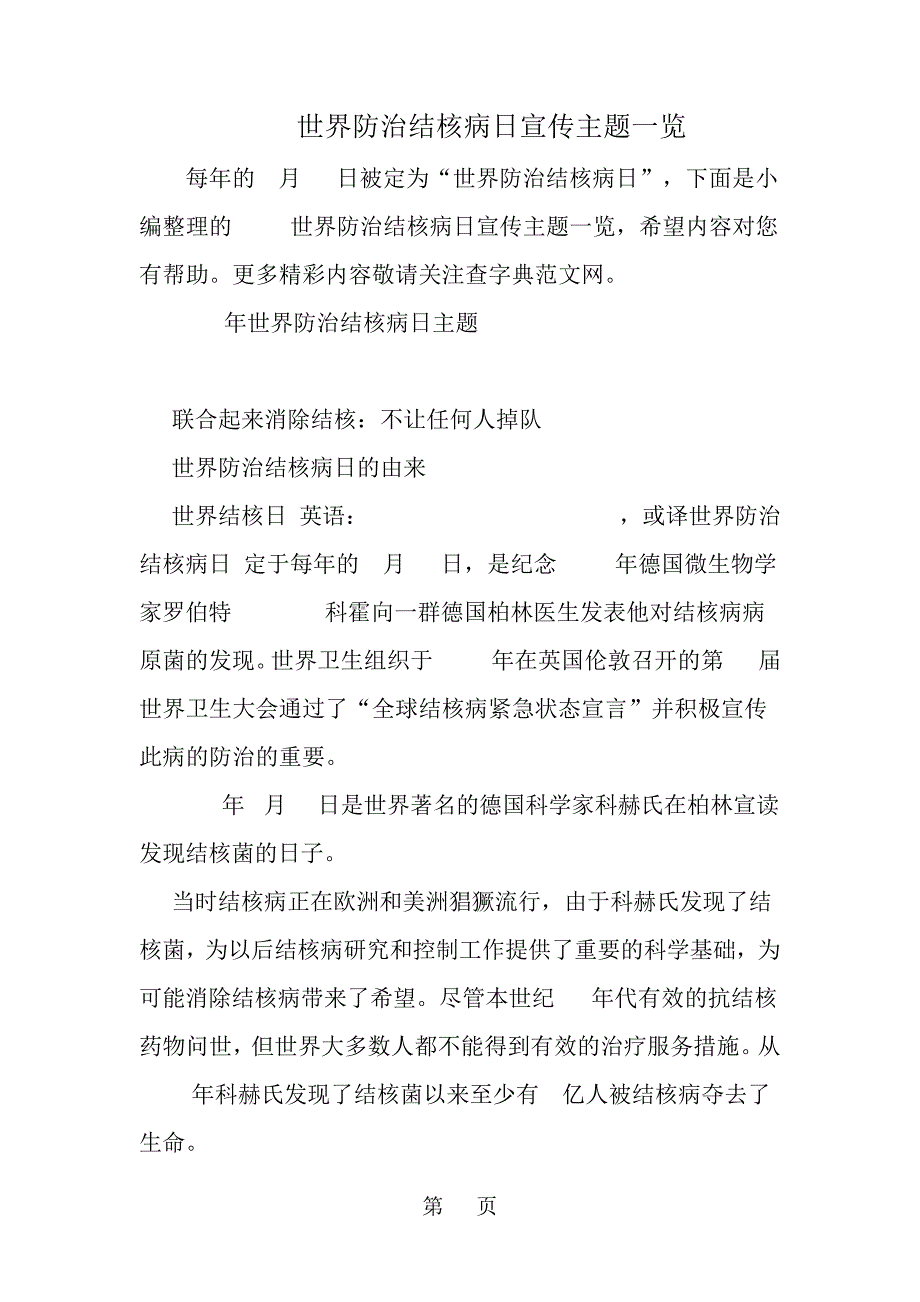 精选世界防治结核病日宣传主题一览_第1页