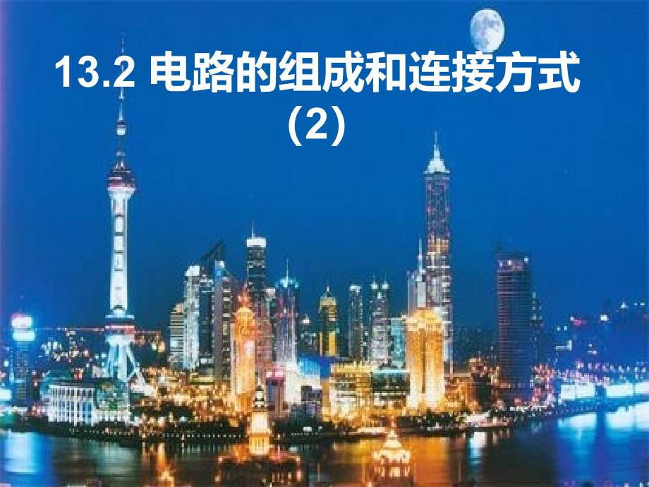 沪粤版九年级上册物理13.2电路的组成和连接方式课件共30张PPT_第1页