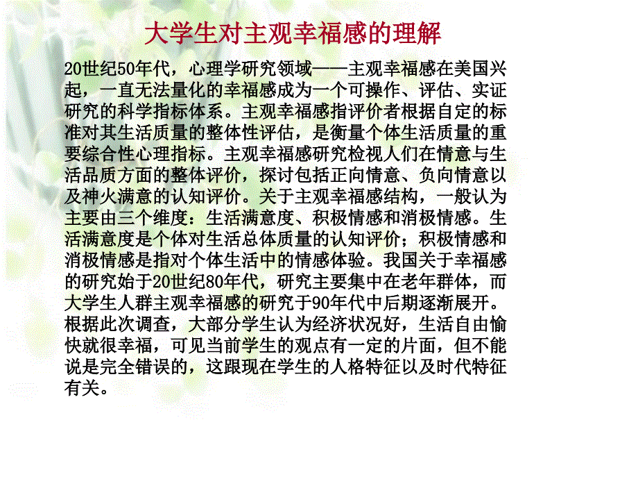 大学生幸福感的调查报告.ppt_第4页