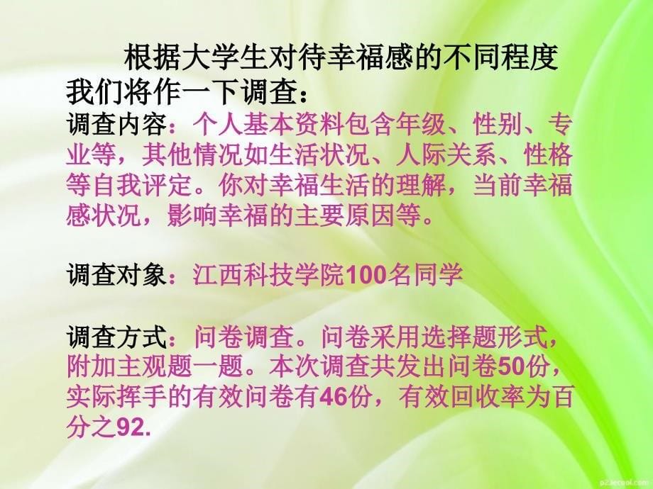 大学生幸福感的调查报告.ppt_第5页