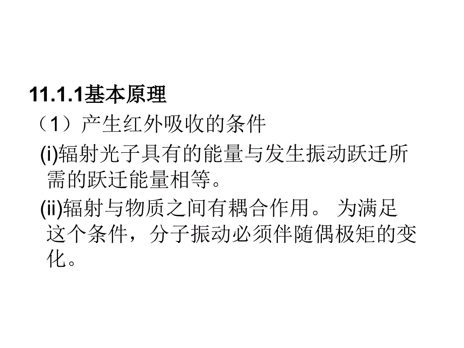 第11章 红外光谱和拉曼光谱_第3页