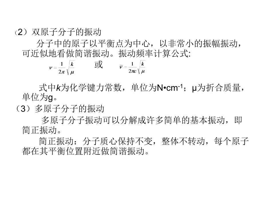 第11章 红外光谱和拉曼光谱_第4页