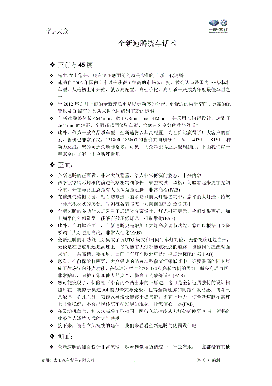 全新速腾绕车话术_第1页