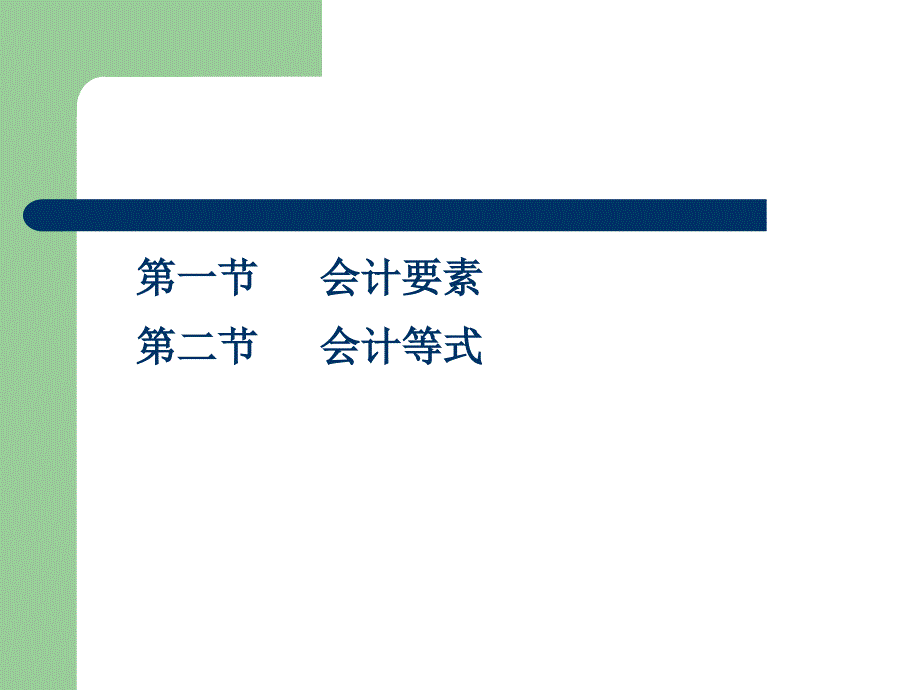 会计要素与会计账户.ppt_第3页