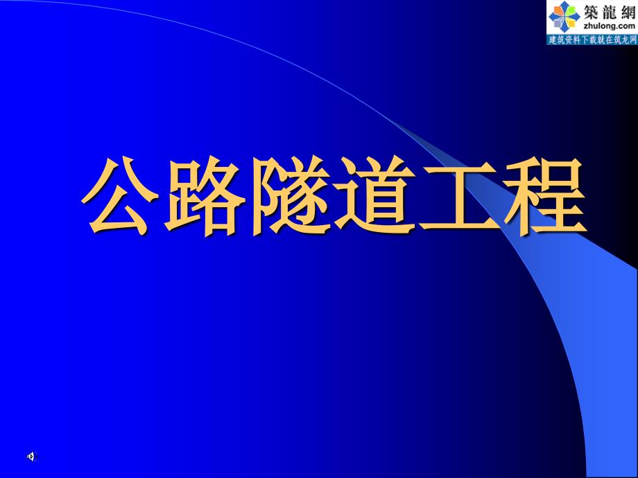 《公路隧道工程》PPT课件_第1页