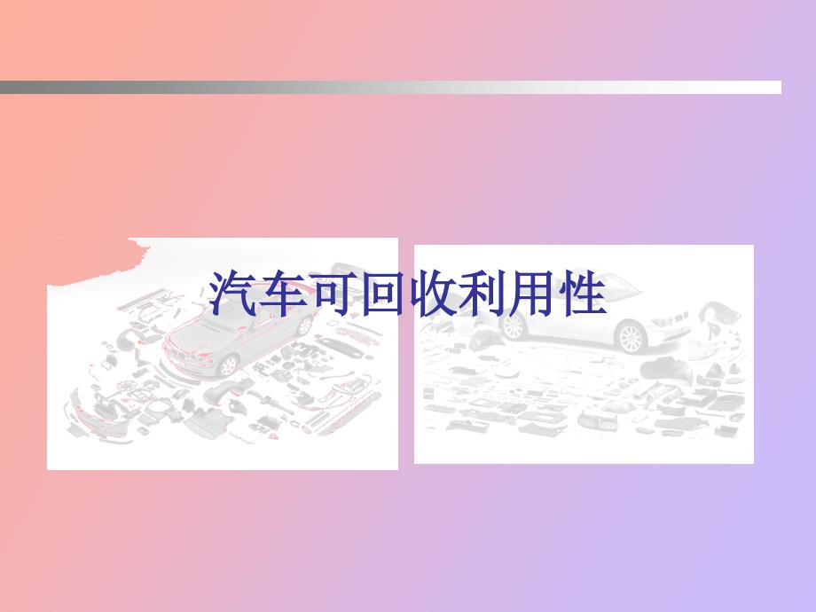 汽车可回收利用性_第1页