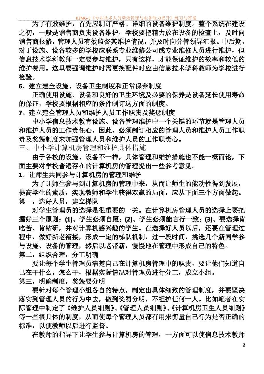 中小学信息技术教育设备维护制度_第2页