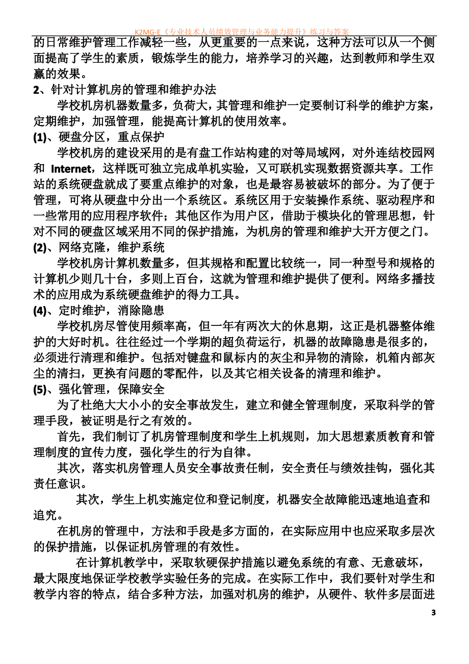 中小学信息技术教育设备维护制度_第3页