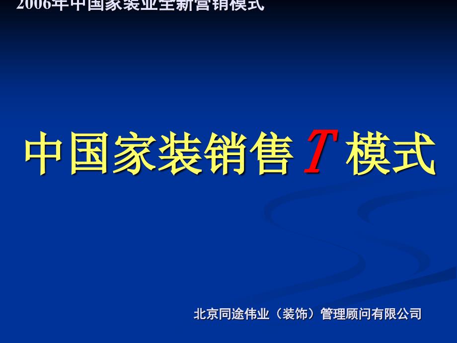 家装销售T模式_套餐家装模式(最新)_第1页