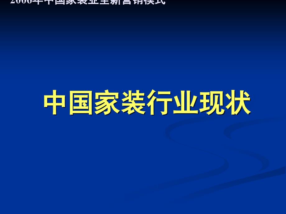 家装销售T模式_套餐家装模式(最新)_第2页