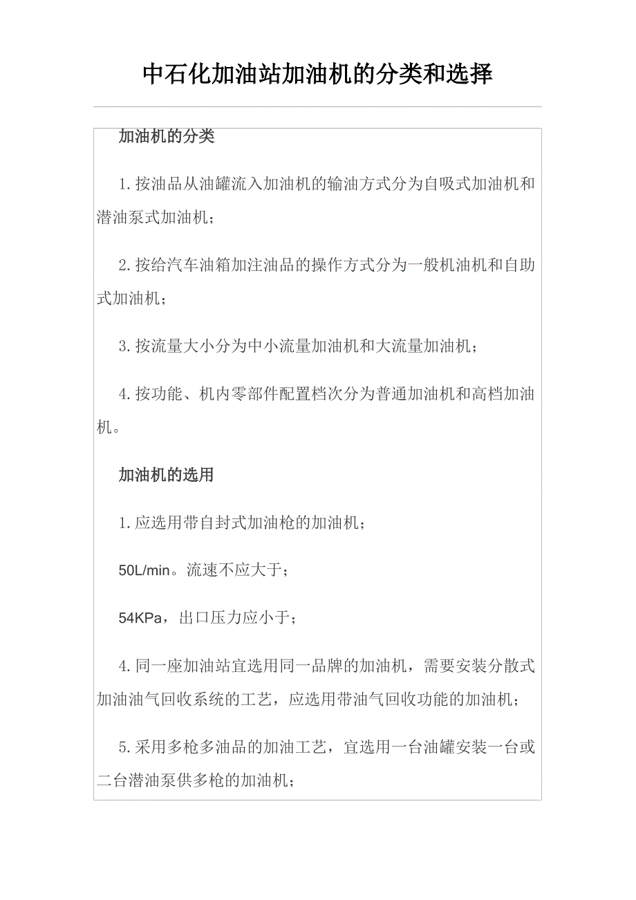 中石化加油站加油机的分类和选择_第1页