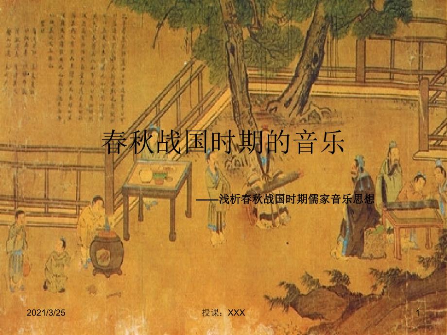 春秋战国时期的音乐PPT课件_第1页