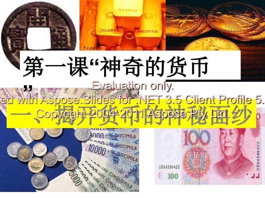 揭开货币的神秘面纱.ppt_第5页