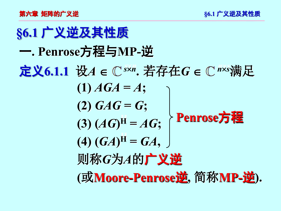 工程矩阵理论(第6章-矩阵的广义逆)_第3页