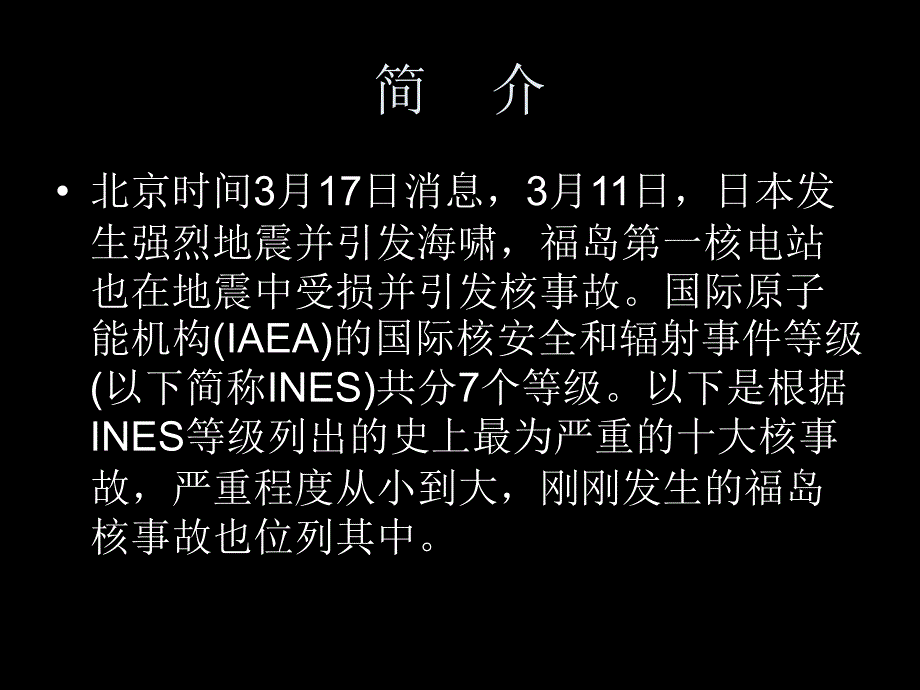 全球十大严重核事故课件_第1页