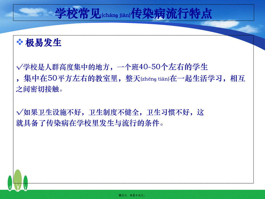 学校常见传染病防治及聚集性事件防控(范文.12).课件_第3页