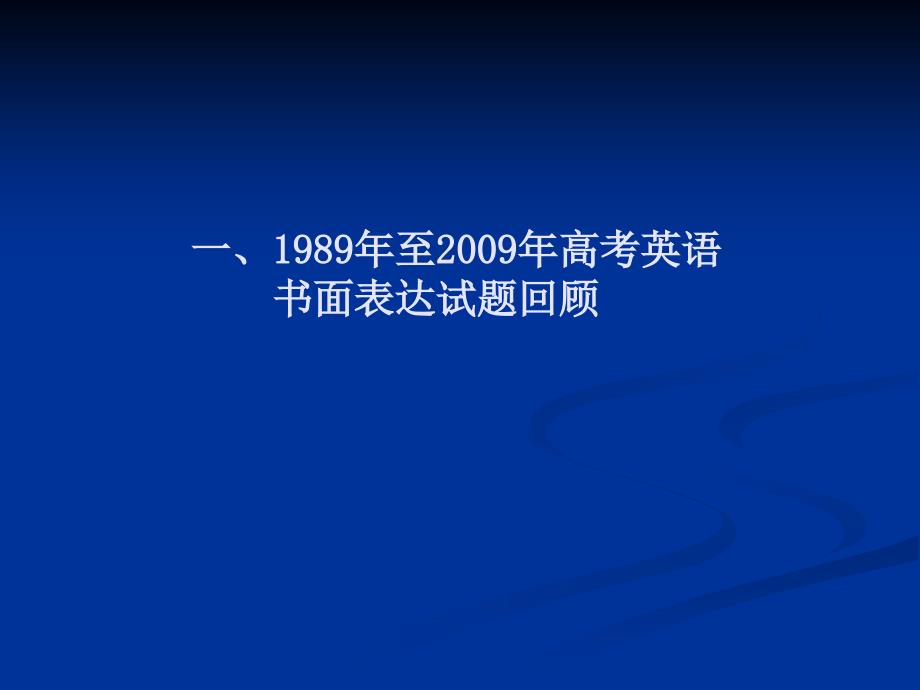 我国高考英语书面表达试题及阅评的历史回顾_第2页