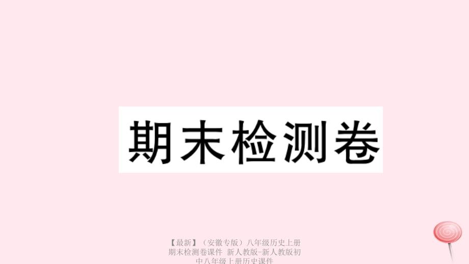 最新八年级历史上册期末检测卷课件新人教版新人教版初中八年级上册历史课件_第1页